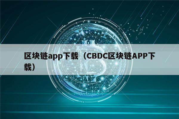 区块链app下载（CBDC区块链APP下载）-第1张图片-芝麻交易所下载